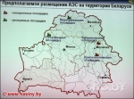 Белоруссую АЭС подсунут под бок россиянам Белоруссую АЭС подсунут под бок россиянам