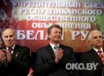 Пропрезидентское объединение "Белая Русь" зарегистрировано Пропрезидентское объединение "Белая Русь" зарегистрировано