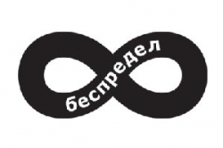 В Беларуси никогда не было беспредела В Беларуси никогда не было беспредела