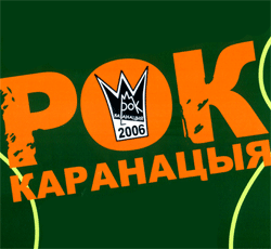 «Рок-корона»-2009 нашла своего короля «Рок-корона»-2009 нашла своего короля