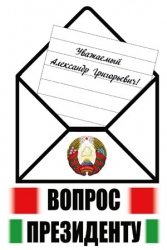 Запиши свой вопрос Президенту, запечатай и выкинь в ящик. Запиши свой вопрос Президенту, запечатай и выкинь в ящик.