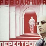 Перестройка -2. Чтоб ты жил на одну зарплату!