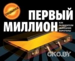 Кто и как заработал первый миллион